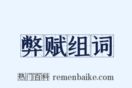 弊赋组词是什么意思的图片